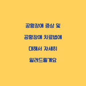 공황장애 증상 및 공황장애 치료법에 대해서 자세히 알려드릴게요