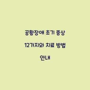 공황장애 초기 증상 12가지와 치료 방법 안내