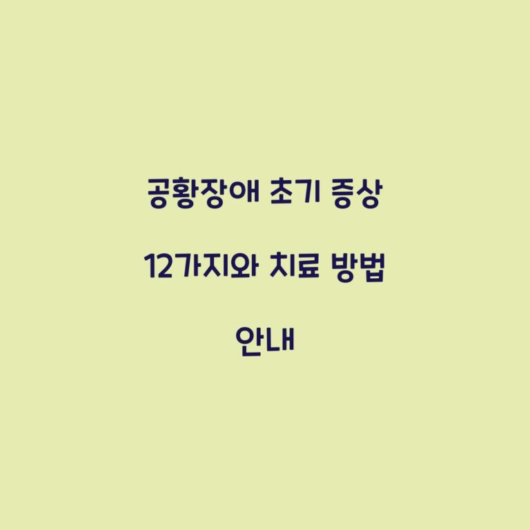 공황장애 초기 증상 12가지와 치료 방법 안내