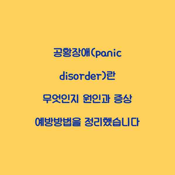 공황장애(panic disorder)란 무엇인지 원인과 증상 예방방법을 정리했습니다