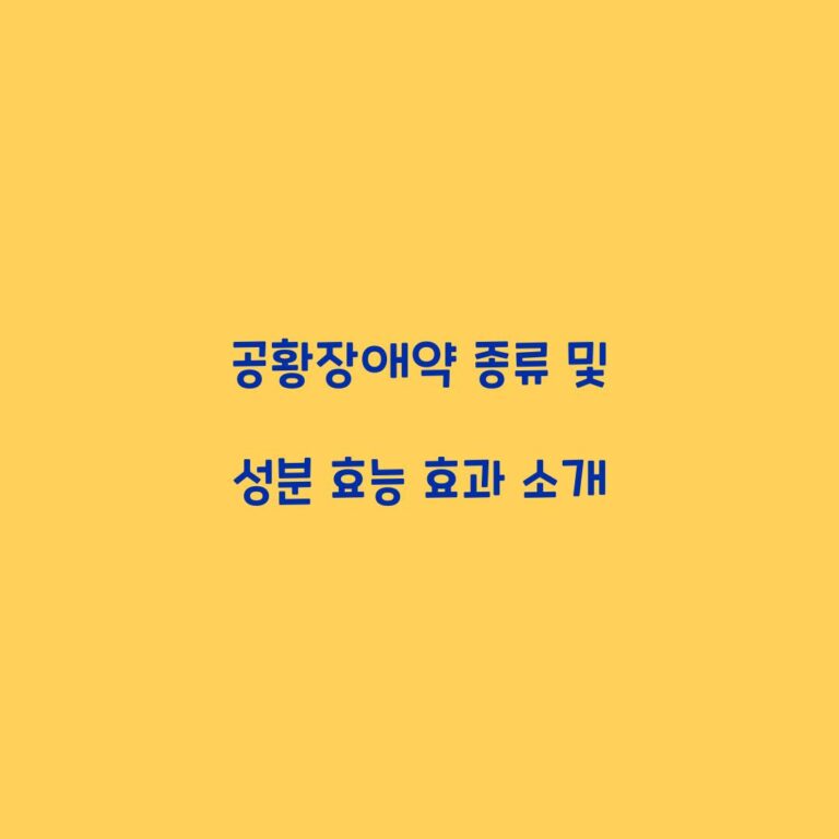 공황장애약 종류 및 성분 효능 효과 소개