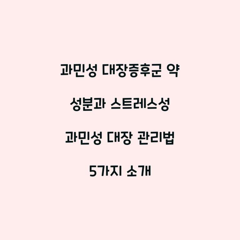 과민성 대장증후군 약 성분과 스트레스성 과민성 대장 관리법 5가지 소개