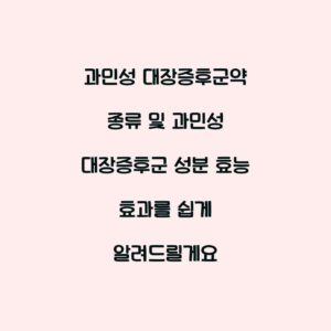 과민성 대장증후군약 종류 및 과민성 대장증후군 성분 효능 효과를 쉽게 알려드릴게요
