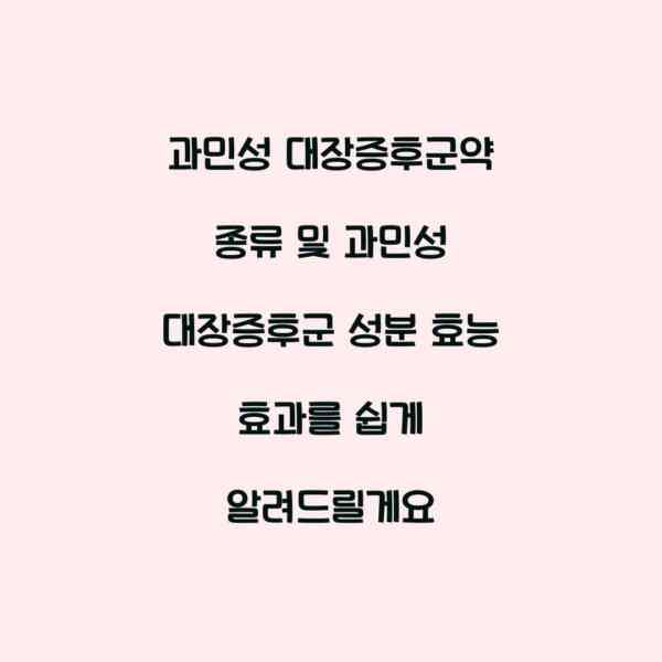 과민성 대장증후군약 종류 및 과민성 대장증후군 성분 효능 효과를 쉽게 알려드릴게요