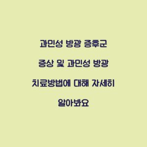 과민성 방광 증후군 증상 및 과민성 방광 치료방법에 대해 자세히 알아봐요