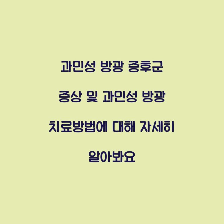 과민성 방광 증후군 증상 및 과민성 방광 치료방법에 대해 자세히 알아봐요