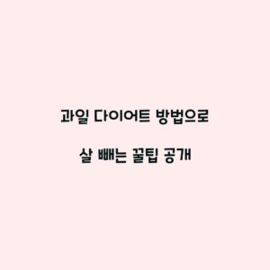 과일 다이어트 방법으로 살 빼는 꿀팁 공개