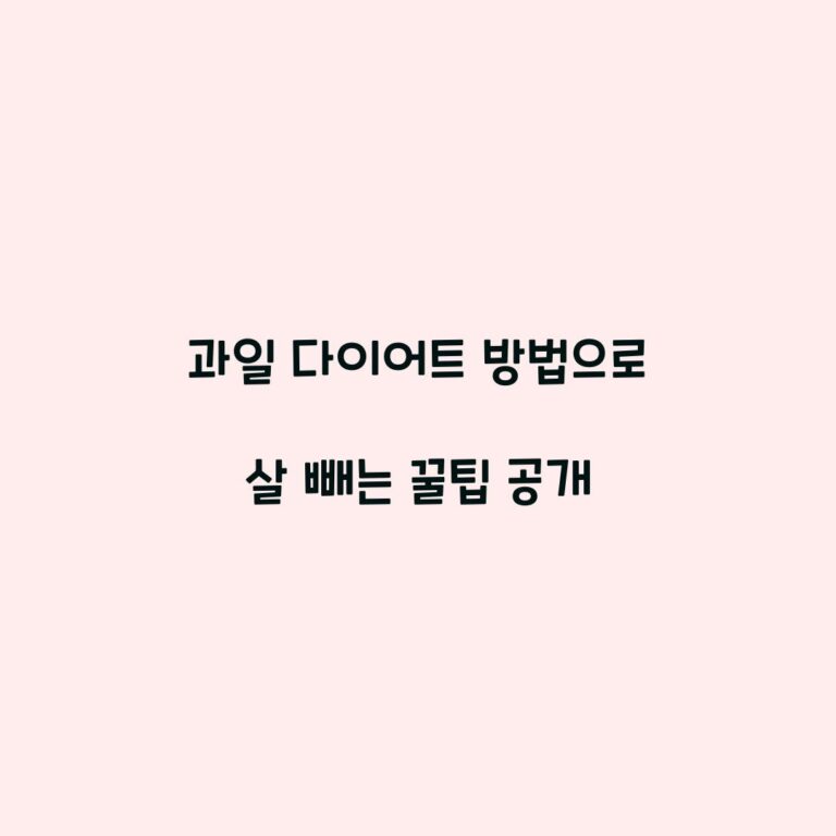 과일 다이어트 방법으로 살 빼는 꿀팁 공개