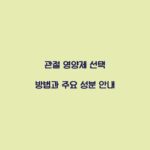 관절 영양제 선택 방법과 주요 성분 안내