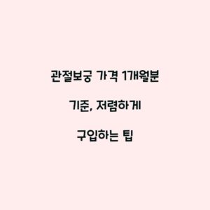 관절보궁 가격 1개월분 기준, 저렴하게 구입하는 팁