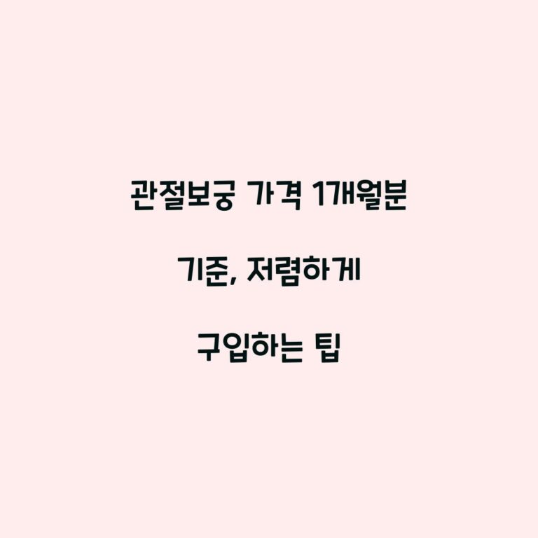 관절보궁 가격 1개월분 기준, 저렴하게 구입하는 팁