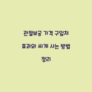 관절보궁 가격 구입처 효과와 싸게 사는 방법 정리