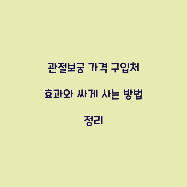 관절보궁 가격 구입처 효과와 싸게 사는 방법 정리