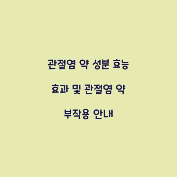 관절염 약 성분 효능 효과 및 관절염 약 부작용 안내