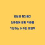 관절염 환자들이 장마철에 질환 악화를 걱정하는 이유와 해결책
