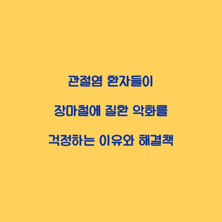 관절염 환자들이 장마철에 질환 악화를 걱정하는 이유와 해결책