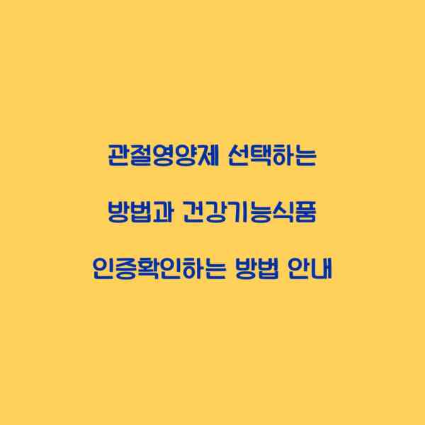 관절영양제 선택하는 방법과 건강기능식품 인증확인하는 방법 안내