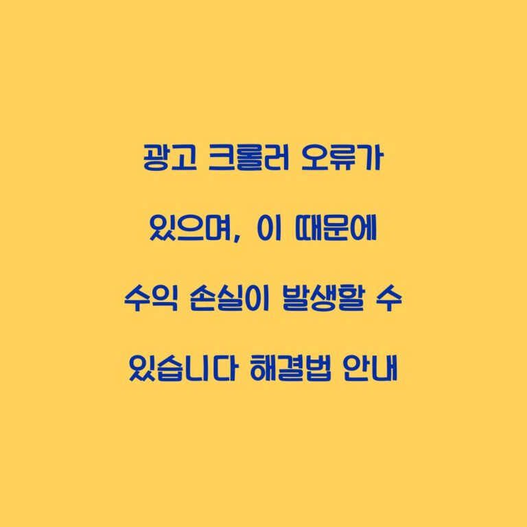 광고 크롤러 오류가 있으며, 이 때문에 수익 손실이 발생할 수 있습니다 해결법 안내