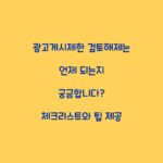 광고게시제한 검토해제는 언제 되는지 궁금합니다? 체크리스트와 팁 제공