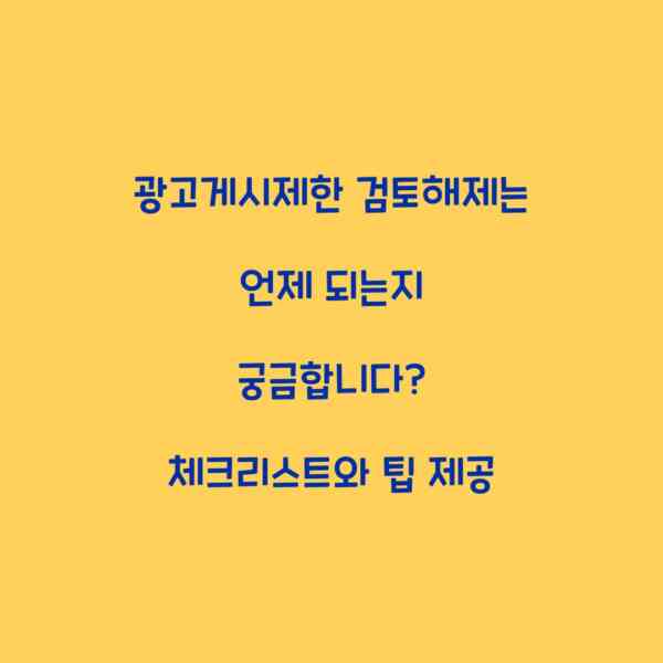 광고게시제한 검토해제는 언제 되는지 궁금합니다? 체크리스트와 팁 제공