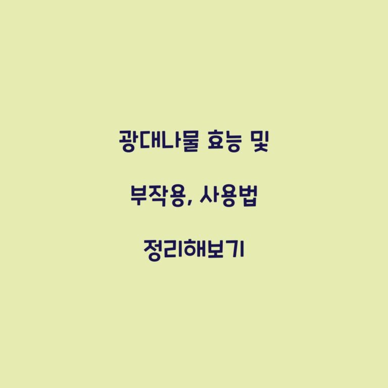 광대나물 효능 및 부작용, 사용법 정리해보기
