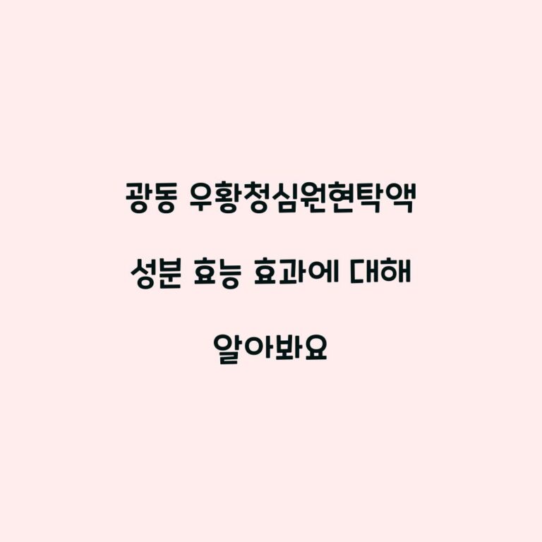 광동 우황청심원현탁액 성분 효능 효과에 대해 알아봐요
