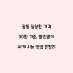 광동 침향환 가격 30환 기준, 할인받아 싸게 사는 방법 총정리