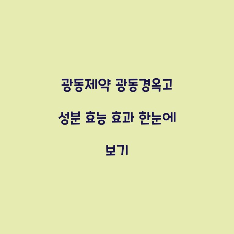 광동제약 광동경옥고 성분 효능 효과 한눈에 보기