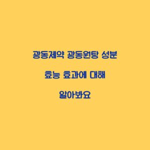 광동제약 광동원탕 성분 효능 효과에 대해 알아봐요