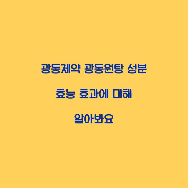 광동제약 광동원탕 성분 효능 효과에 대해 알아봐요