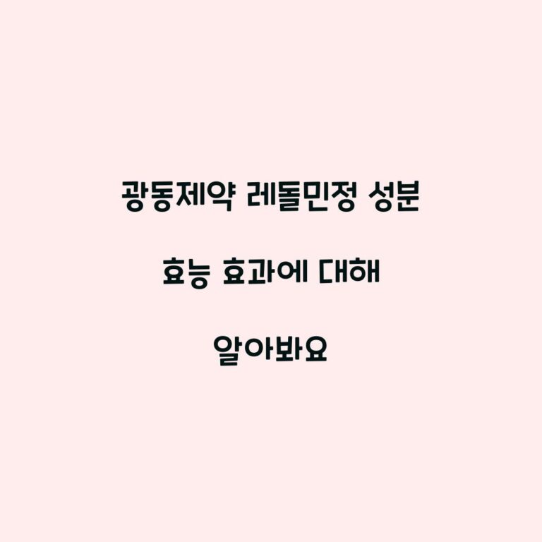 광동제약 레돌민정 성분 효능 효과에 대해 알아봐요