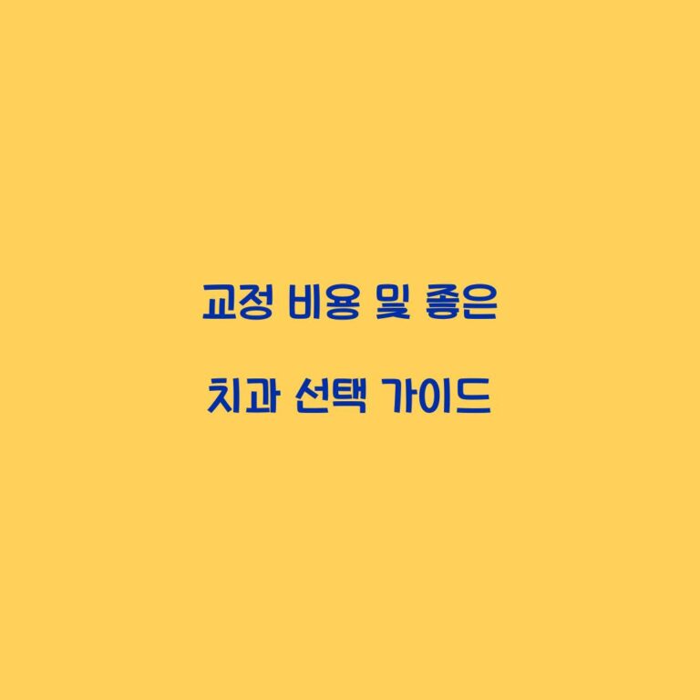 교정 비용 및 좋은 치과 선택 가이드