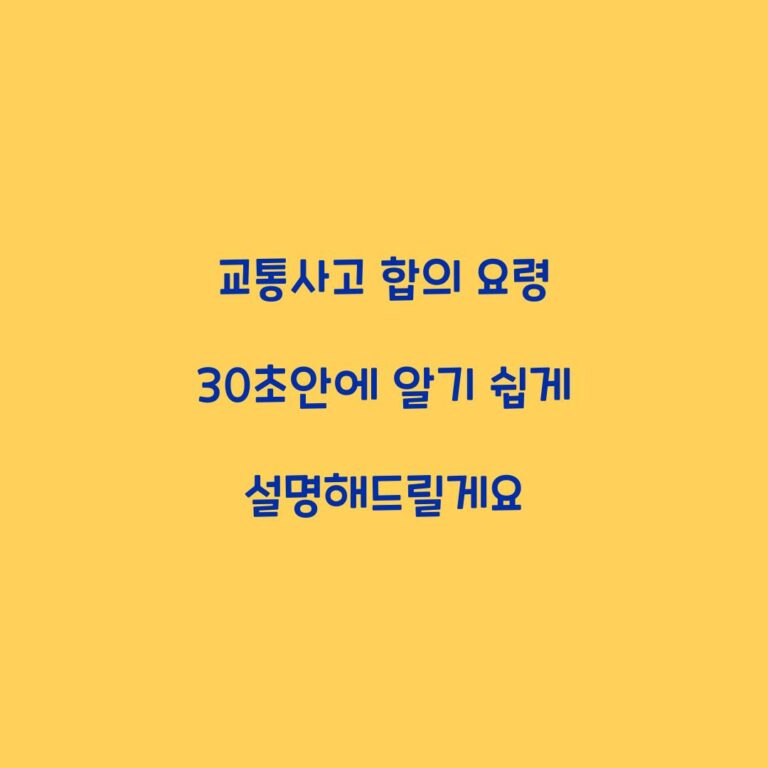 교통사고 합의 요령 30초안에 알기 쉽게 설명해드릴게요