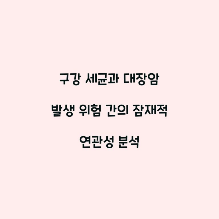 구강 세균과 대장암 발생 위험 간의 잠재적 연관성 분석