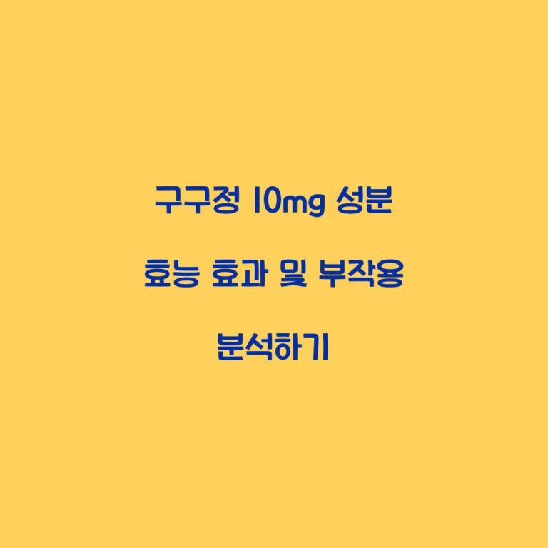 구구정 10mg 성분 효능 효과 및 부작용 분석하기