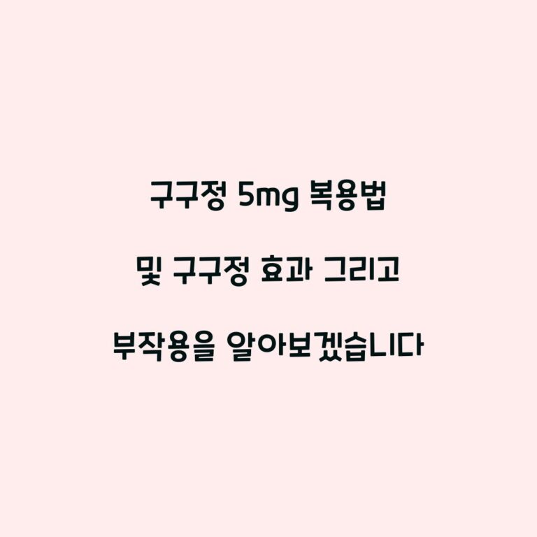 구구정 5mg 복용법 및 구구정 효과 그리고 부작용을 알아보겠습니다