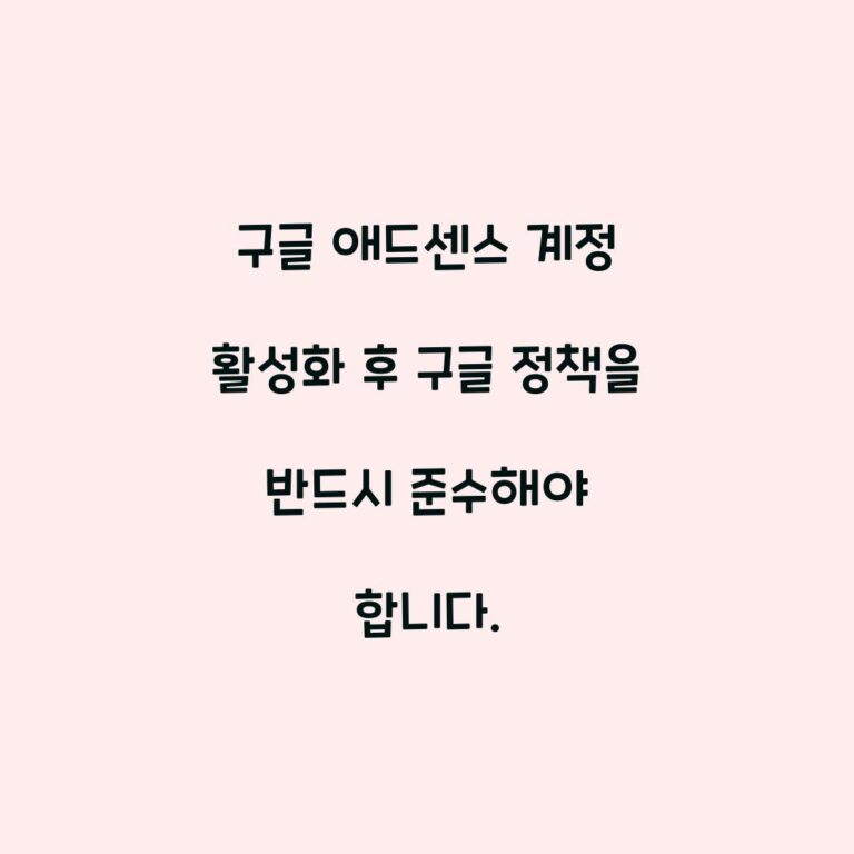 구글 애드센스 계정 활성화 후 구글 정책을 반드시 준수해야 합니다.