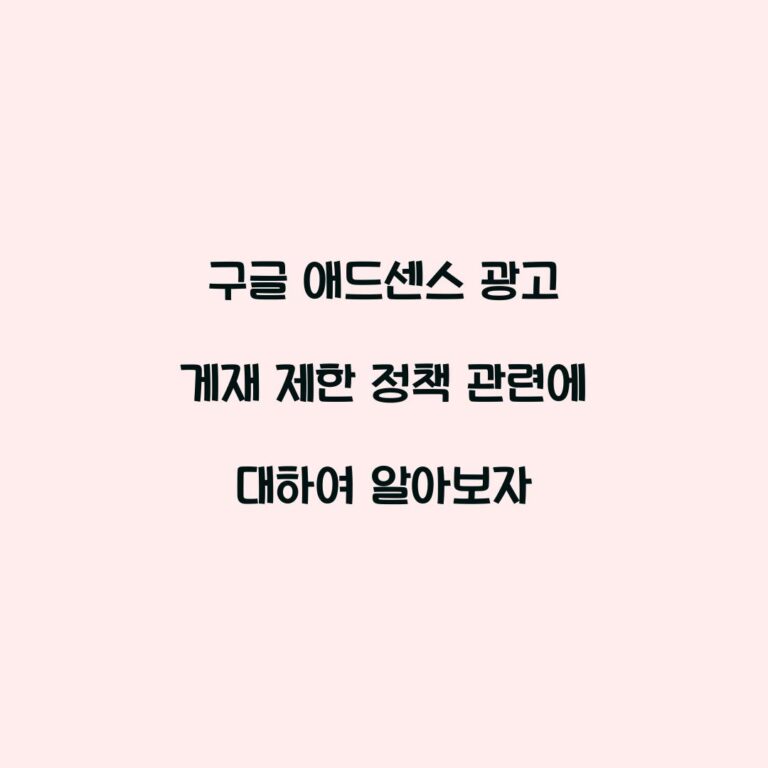 구글 애드센스 광고 게재 제한 정책 관련에 대하여 알아보자