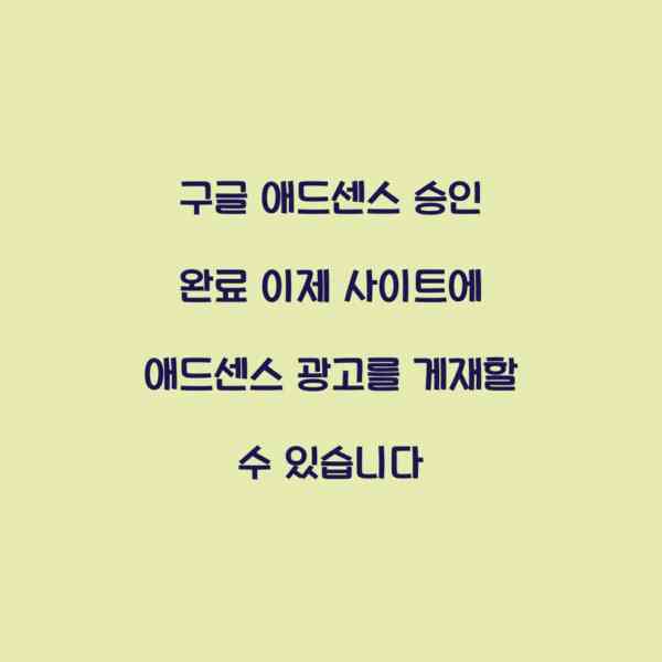 구글 애드센스 승인 완료 이제 사이트에 애드센스 광고를 게재할 수 있습니다