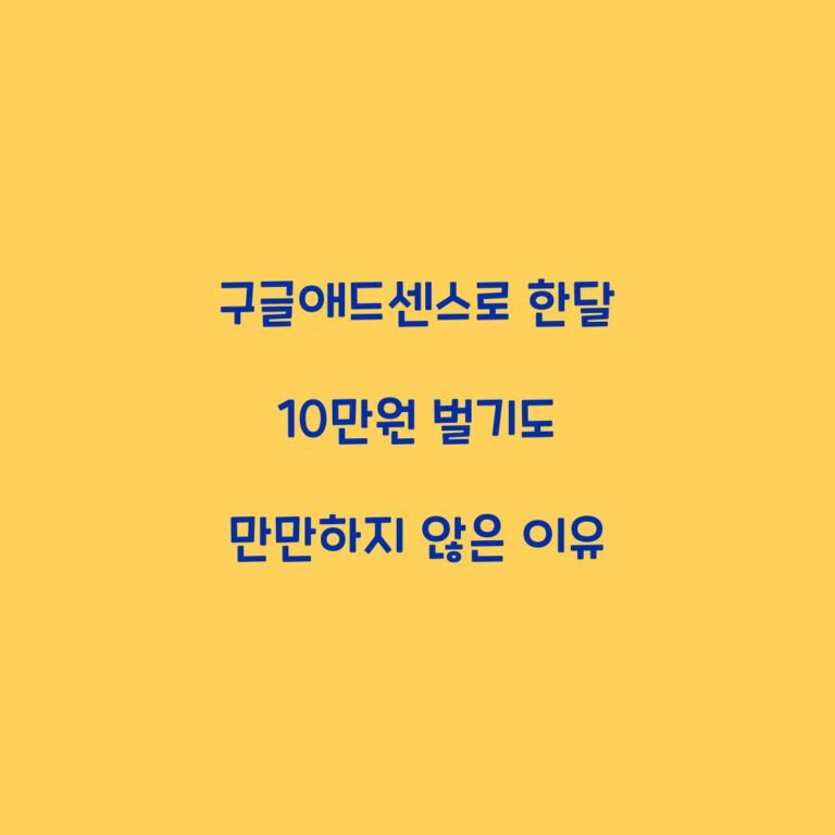 구글애드센스로 한달 10만원 벌기도 만만하지 않은 이유
