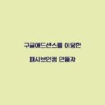 구글애드센스를 이용한 패시브인컴 만들자