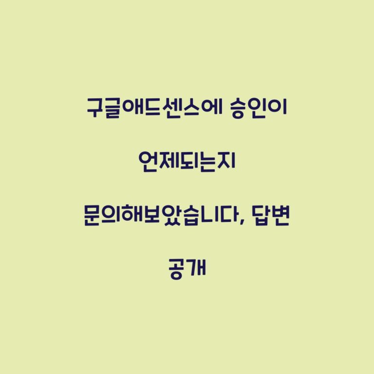 구글애드센스에 승인이 언제되는지 문의해보았습니다, 답변 공개