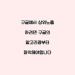 구글에서 상위노출 하려면 구글의 알고리즘부터 파악해야합니다