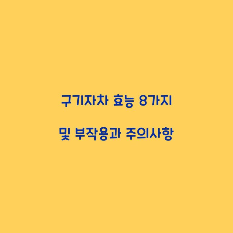 구기자차 효능 8가지 및 부작용과 주의사항