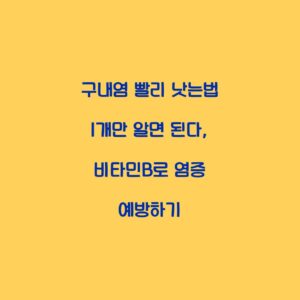 구내염 빨리 낫는법 1개만 알면 된다, 비타민B로 염증 예방하기
