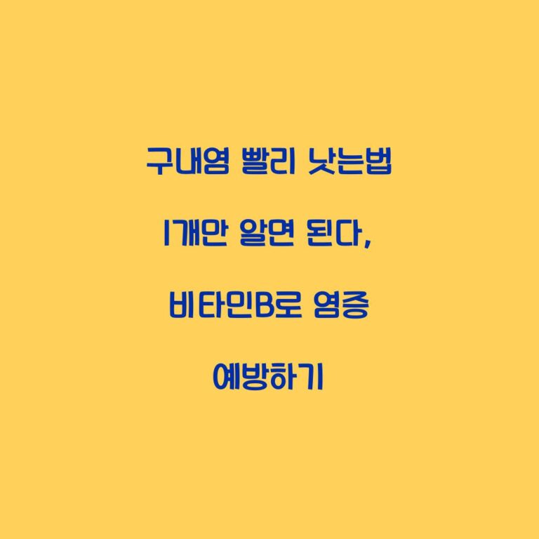 구내염 빨리 낫는법 1개만 알면 된다, 비타민B로 염증 예방하기