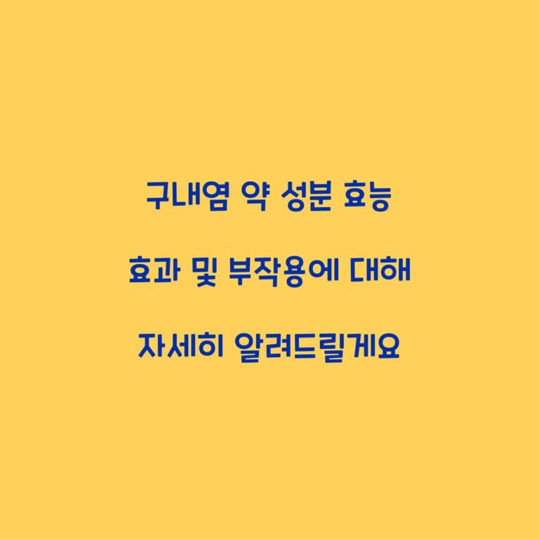 구내염 약 성분 효능 효과 및 부작용에 대해 자세히 알려드릴게요
