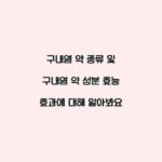 구내염 약 종류 및 구내염 약 성분 효능 효과에 대해 알아봐요