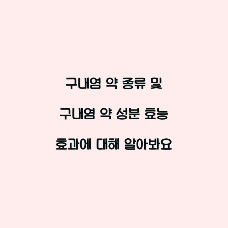 구내염 약 종류 및 구내염 약 성분 효능 효과에 대해 알아봐요