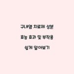 구내염 치료제 성분 효능 효과 및 부작용 쉽게 알아보기